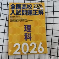全国高校入試問題正解 理科 2026年受験用 旺文社のサムネイル