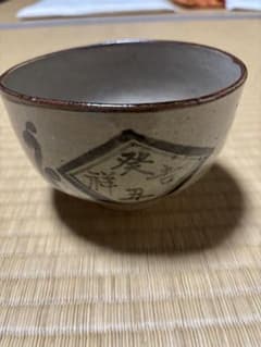 茶碗 遠州流　抹茶碗 陶器 唐津焼　中里太郎エ門　作 茶碗 遠州流 抹茶碗 陶器 唐津焼 中里太郎エ門 作 - メルカリ