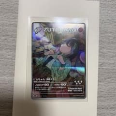 ずとまよカード　にらちゃん　綺羅キラー　ずっと真夜中でいいのにのサムネイル
