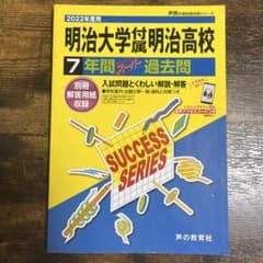 2022年度用 明治大学付属明治高校 7年間スーパー過去問のサムネイル