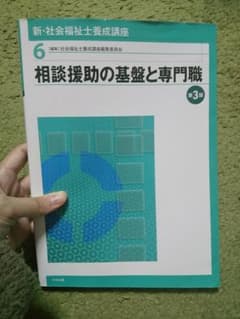 新・社会福祉士養成講座 6 (相談援助の基盤と専門職)のサムネイル