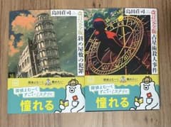 【2冊セット】改訂完全版 占星術殺人事件 斜め屋敷の犯罪島田荘司のサムネイル