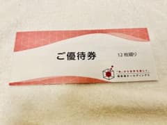 @2さんへ。極楽湯　株主優待8枚のサムネイル