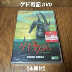 ゲド戦記 DVD 未開封品 - メルカリ