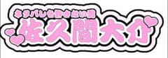 ˗ˏˋ オーダーÖk◡̈⑅ˎˊ˗ 文字パネル 連結文字パネル パネル ライブのサムネイル