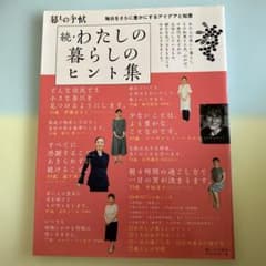 わたしの暮らしのヒント集 続 (毎日をさらに豊かにするアイデアと知恵)