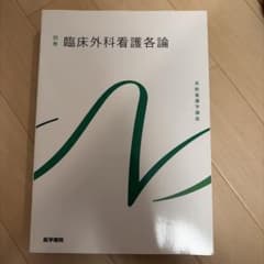 別巻 臨床外科看護各論 系統看護学講座のサムネイル