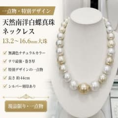 【一点物・特別デザイン】南洋白蝶真珠 16.6mm 超大珠 無調色 ネックレスのサムネイル