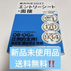絶対内定2027 エントリーシート・面接のサムネイル