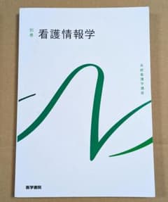 看護情報学 医学書院 系統看護学講座のサムネイル