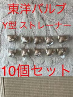 【新品・未使用】東洋バルブ ストレーナー 10個‼️のサムネイル