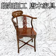 安心のたのメル便発送】螺鈿細工 唐木家具 アームチェア 椅子 中国椅子