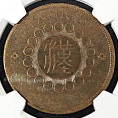 ☆YR1 1912 中国 四川省 ☆四川銅幣 当五十文 ☆ AU DETAILS - メルカリ