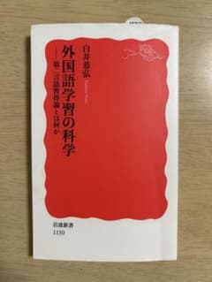 外国語学習の科学 第二言語習得論とは何かのサムネイル