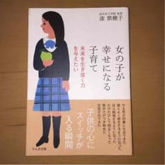 女の子が幸せになる子育て 漆紫穂子のサムネイル