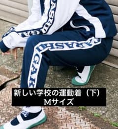 新しい学校のリーダーズ 運動着 上下セット Mサイズ Amazon.co.jp: 【公式グッズ】新しい学校のリーダーズ 新しい学校の