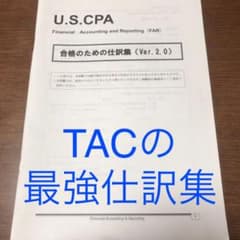 合格のための仕訳集 TAC USCPAのサムネイル