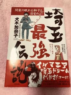 埼玉最強伝説 関東の眠れる獅子よ、目覚めよ!のサムネイル