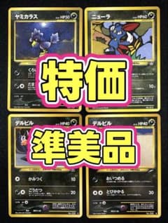 特価 ポケモンカード 旧裏 まとめ売り 悪 ニューラ デルビル初期レア