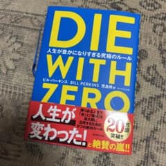 DIE WITH ZERO 人生が豊かになりすぎる究極のルールのサムネイル