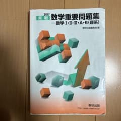 2017 実践数学重要問題集 数研出版のサムネイル