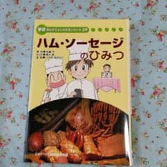 ハム、ソーセージのひみつ本♪のサムネイル