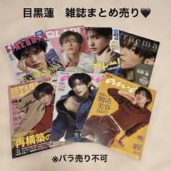 美品✨SnowMan 目黒蓮 表紙雑誌 7冊まとめ売り - メルカリ