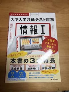 情報Ⅰ 大学入学共通テスト対策 会話型テキストと動画でよくわかるのサムネイル