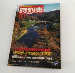 교통 공사의 시각표 1987년 10월호