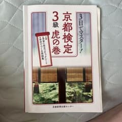 京都検定 3級 虎の巻のサムネイル