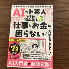 AIのド素人ですが、10年後も仕事とお金に困らない 木内翔大のサムネイル
