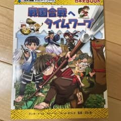 戦国合戦へタイムワープ　未使用のサムネイル