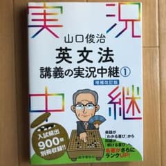 山口俊治 英文法講義の実況中継 1のサムネイル
