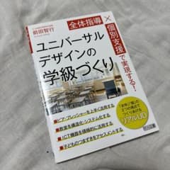 全体指導×個別支援で実現する!ユニバーサルデザインの学級づくりのサムネイル