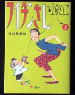 上田としこ フイチンさん 復刻愛蔵版 上巻 2015年初版 単行本 A5