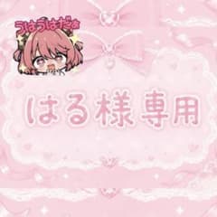 はる様専用です‼︎のサムネイル