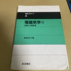 物理入門コース4 電磁気学II 変動する電磁場 岩波書店のサムネイル