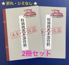 踊る大捜査線　メトロポリスを駆け抜けろ　入場特典　特別捜査本部資料　2冊セットのサムネイル