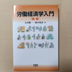 労働経済学入門 [新版]のサムネイル