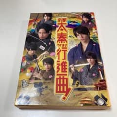 関西ジャニーズJr.の京都太秦行進曲! 豪華版('12松竹)〈初回限定生産・2…のサムネイル