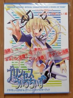 プリンセスうぃっちぃず　ドラマちっくCDちび＆オフィシャルキャラクターブックのサムネイル