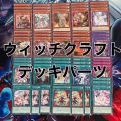 遊戯王 ウィッチクラフト デッキパーツ 各3枚 - メルカリ
