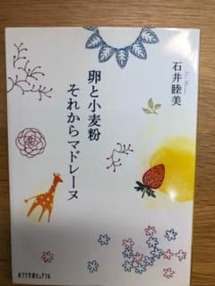 卵と小麦粉それからマドレーヌ　石井睦美　文庫本のサムネイル