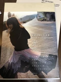 はづーみん様専用　　宮崎あおい　写真集のサムネイル