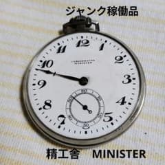 ジャンク稼働品 精工舎 CHRONOMETER MINISTER 懐中時計 - メルカリ