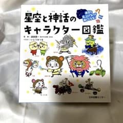 星座と神話のキャラクター図鑑のサムネイル