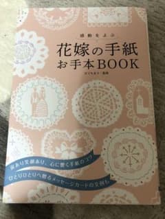 感動をよぶ花嫁の手紙お手本BOOKのサムネイル
