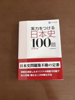 【未使用・新品】 実力をつける日本史100題 解答付のサムネイル