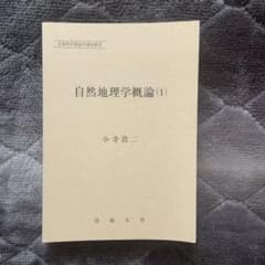 自然地理学概論(1)のサムネイル
