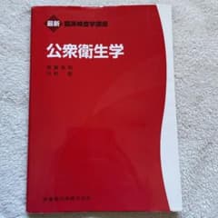 最新 臨床検査学講座 公衆衛生学のサムネイル